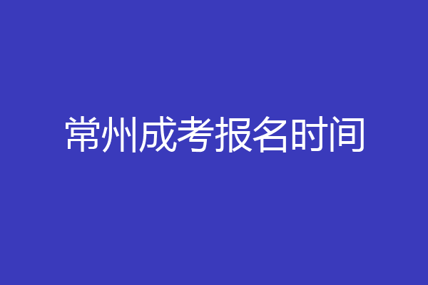 常州成考报名时间