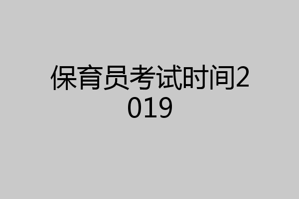 保育员考试时间2019