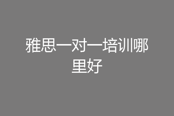 雅思一对一培训哪里好
