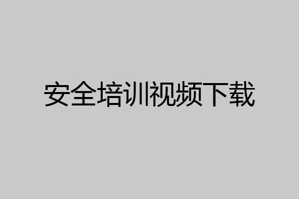 安全培训视频下载