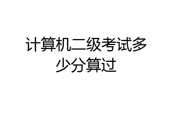 计算机二级考试多少分算过