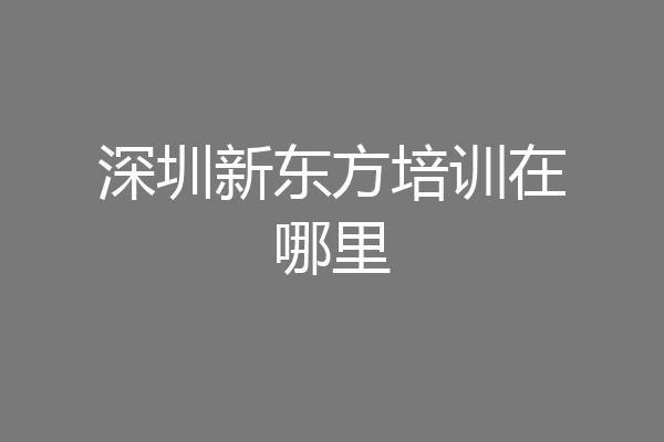 深圳新东方培训在哪里