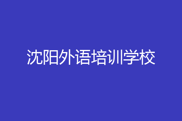 沈阳外语培训学校