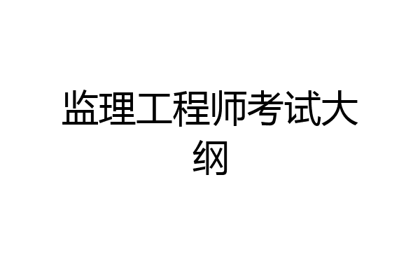 监理工程师考试大纲