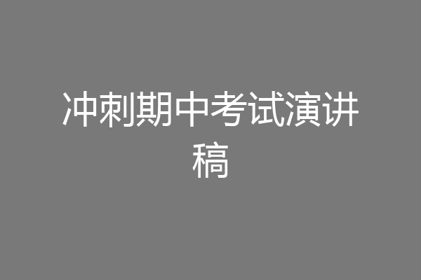 冲刺期中考试演讲稿