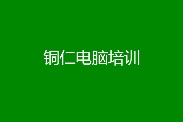 铜仁电脑培训