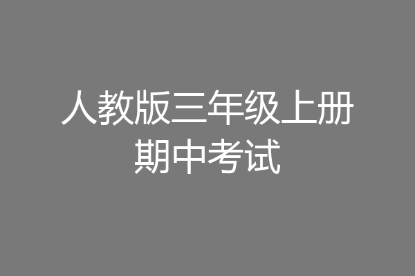 人教版三年级上册期中考试