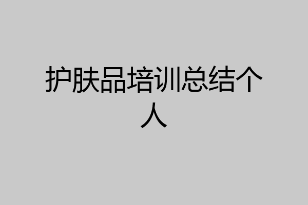护肤品培训总结个人