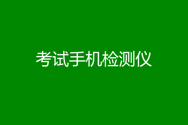 考试手机检测仪