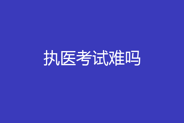 执医考试难吗