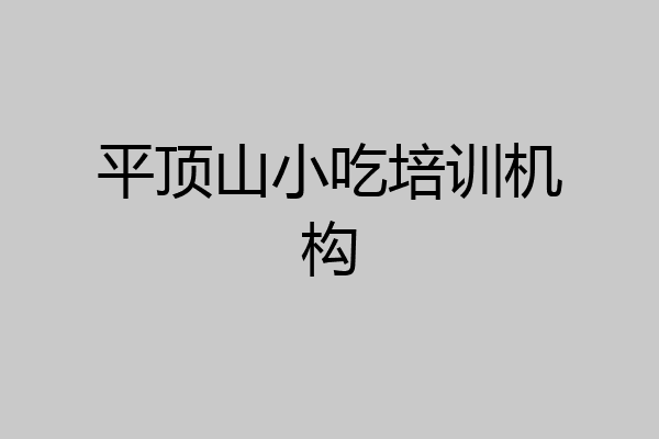 平顶山小吃培训机构