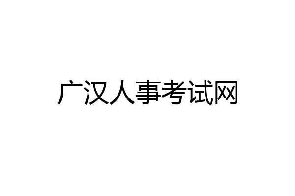 广汉人事考试网