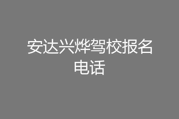 安达兴烨驾校报名电话