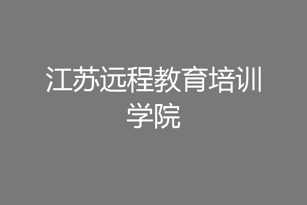 江苏远程教育培训学院