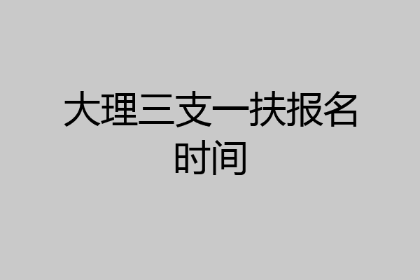 大理三支一扶报名时间