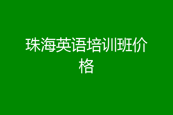 珠海英语培训班价格
