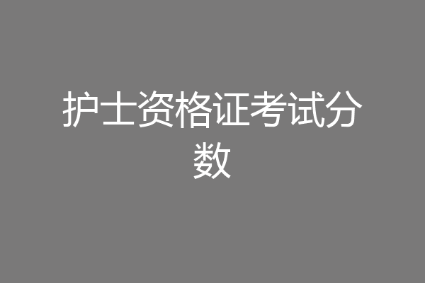 护士资格证考试分数