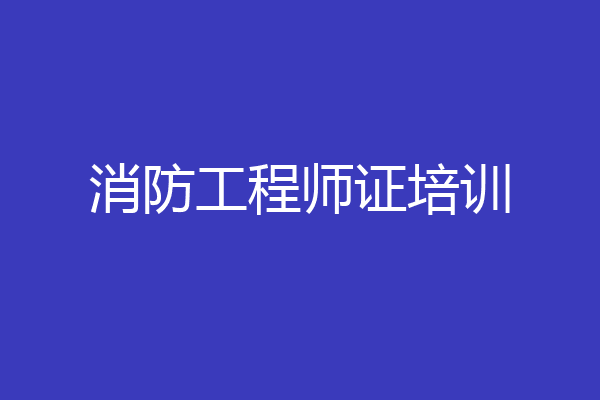 消防工程师证培训