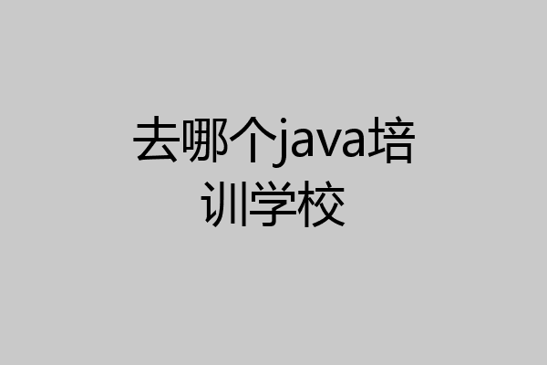去哪个java培训学校