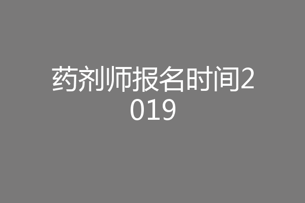 药剂师报名时间2019