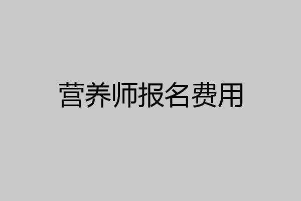营养师报名费用