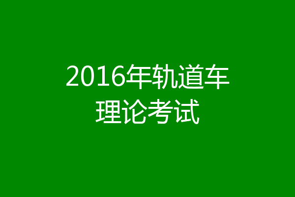 2016年轨道车理论考试