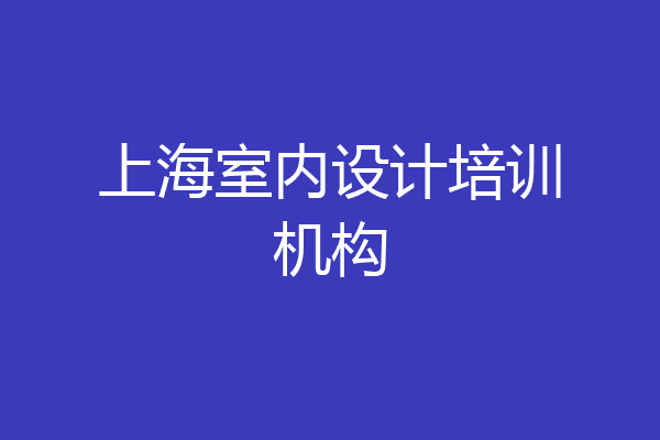 上海室内设计培训机构