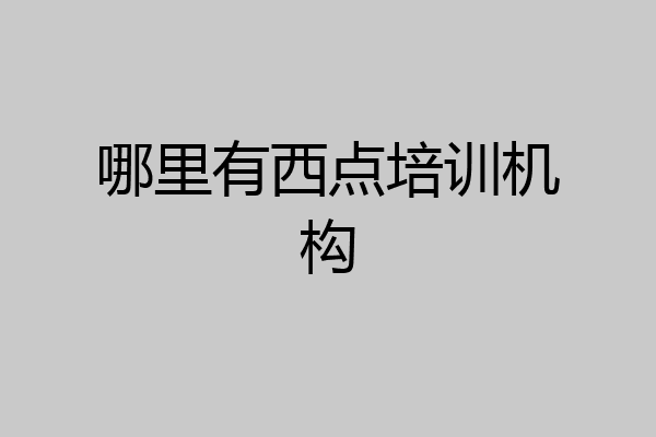 哪里有西点培训机构
