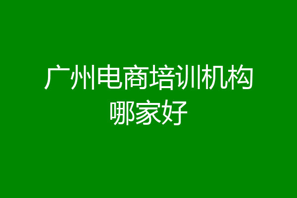 广州电商培训机构哪家好