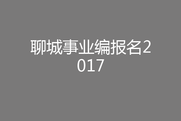 聊城事业编报名2017