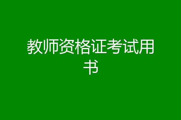 教师资格证考试用书