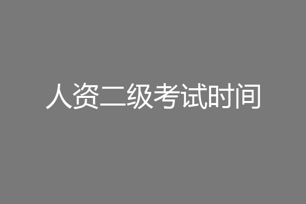 人资二级考试时间