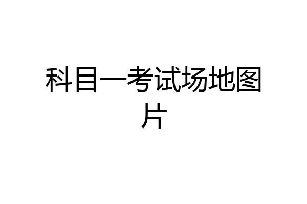 科目一考试场地图片