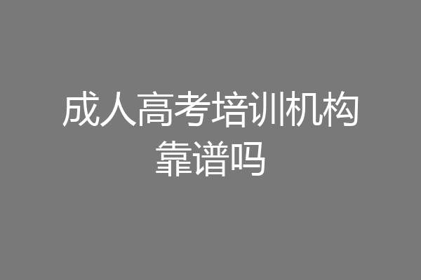 成人高考培训机构靠谱吗