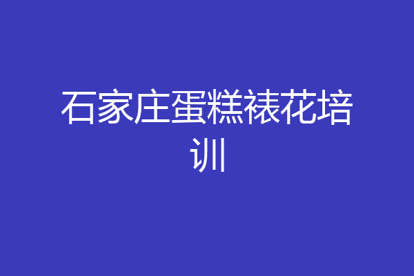 石家庄蛋糕裱花培训