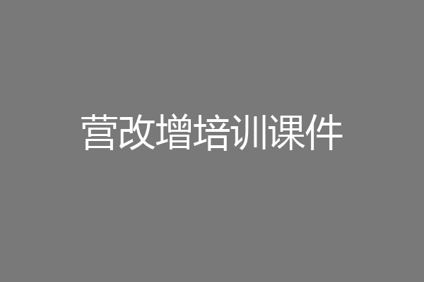 营改增培训课件