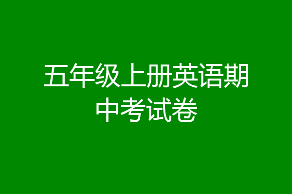 五年级上册英语期中考试卷
