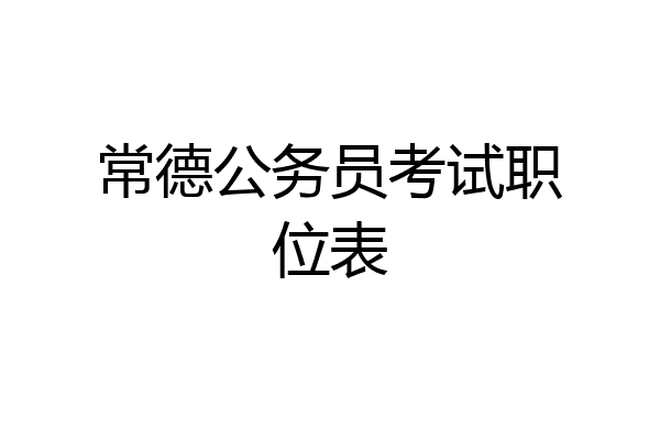 常德公务员考试职位表