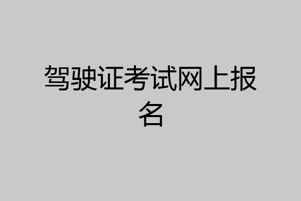 驾驶证考试网上报名