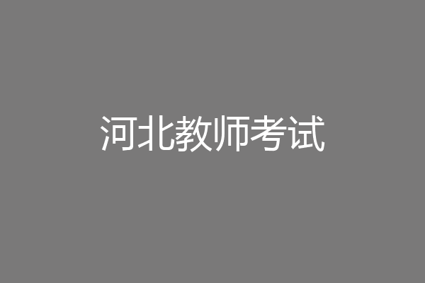 河北教师考试