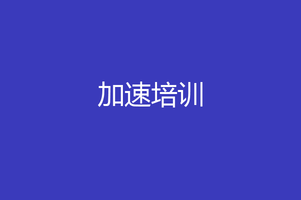 加速培训