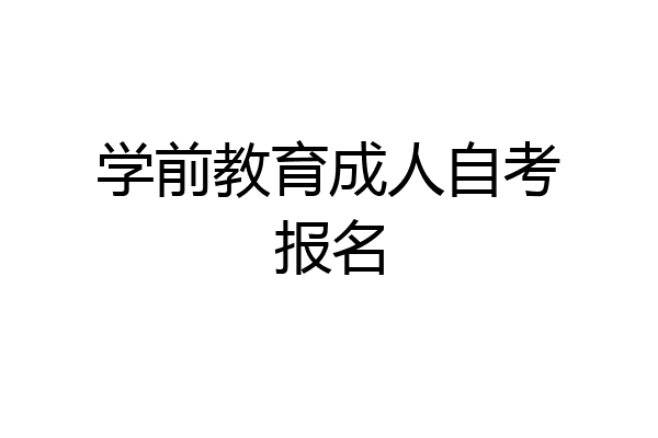 学前教育成人自考报名