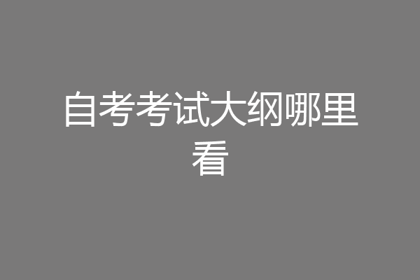 自考考试大纲哪里看