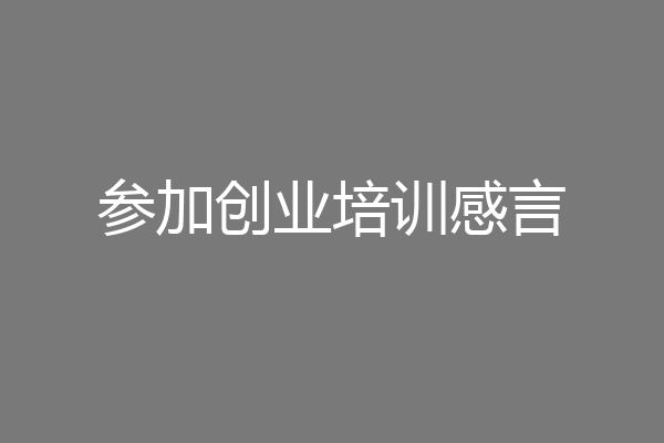 参加创业培训感言