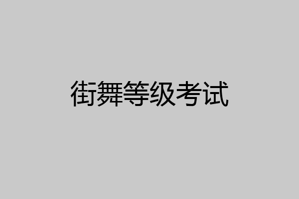 街舞等级考试