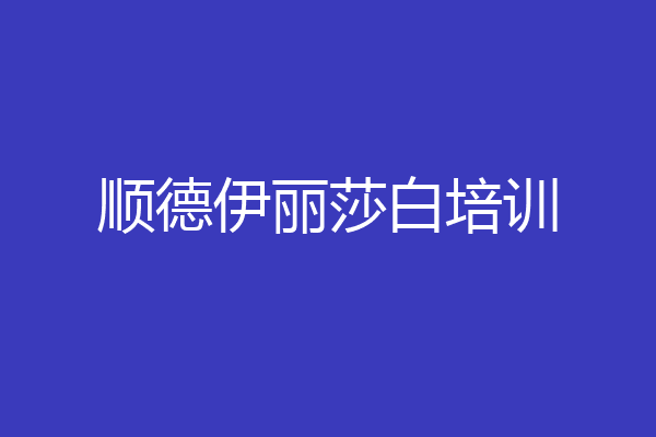 顺德伊丽莎白培训