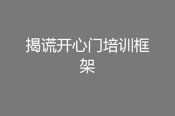 揭谎开心门培训框架