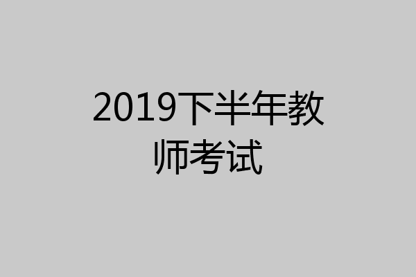 2019下半年教师考试