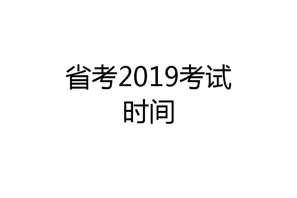 省考2019考试时间
