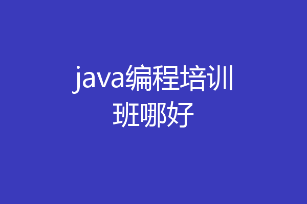 java编程培训班哪好